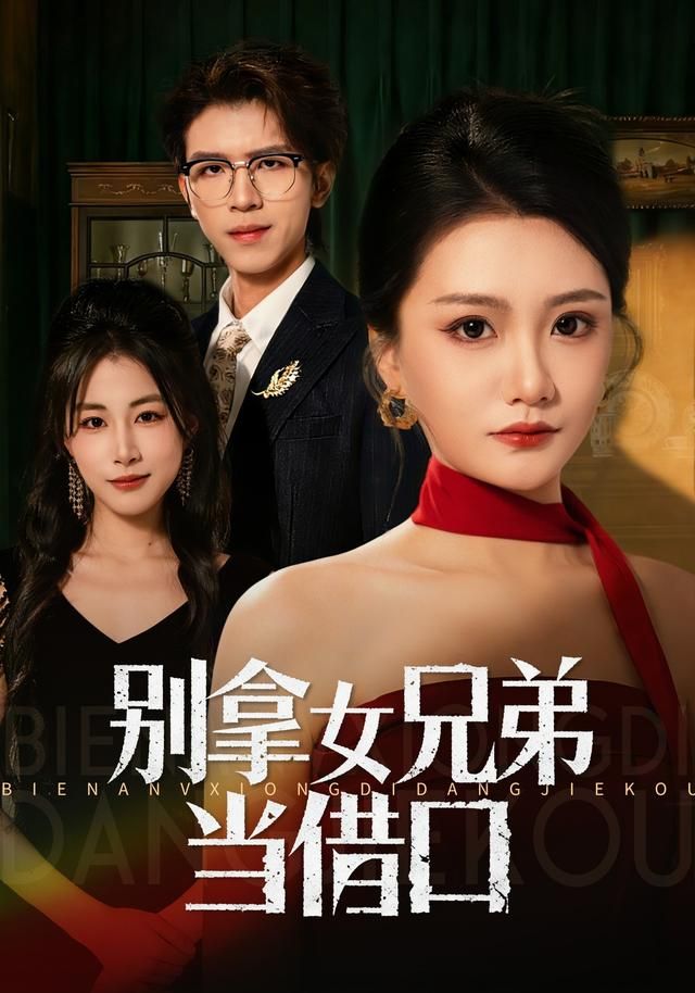 别拿女兄弟当借口(全集)