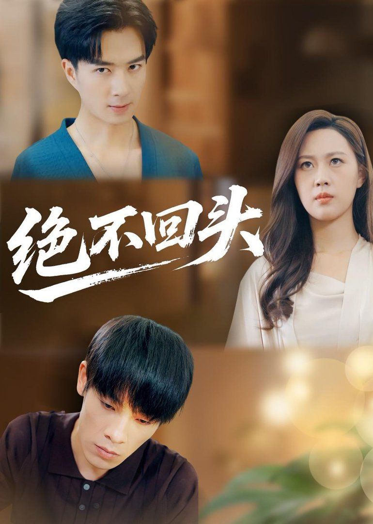 绝不回头（2026）(全集)