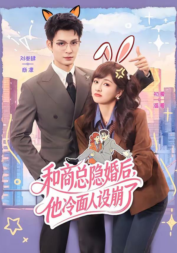 和商总隐婚后，他冷面人设崩了(全集)