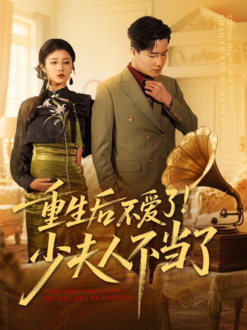 重生后不爱了少夫人不当了(全集)