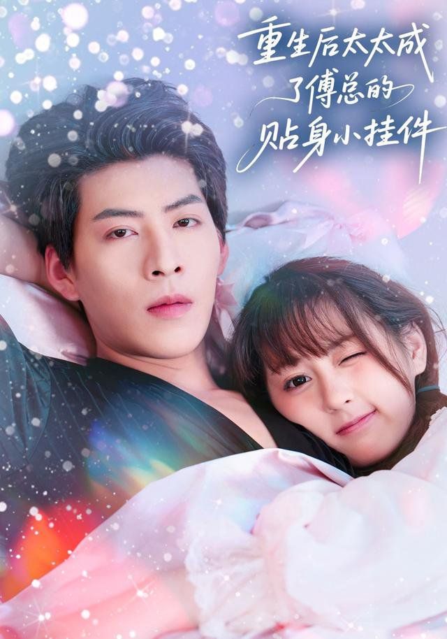 重生后太太成了傅总的贴身小挂件(全集)