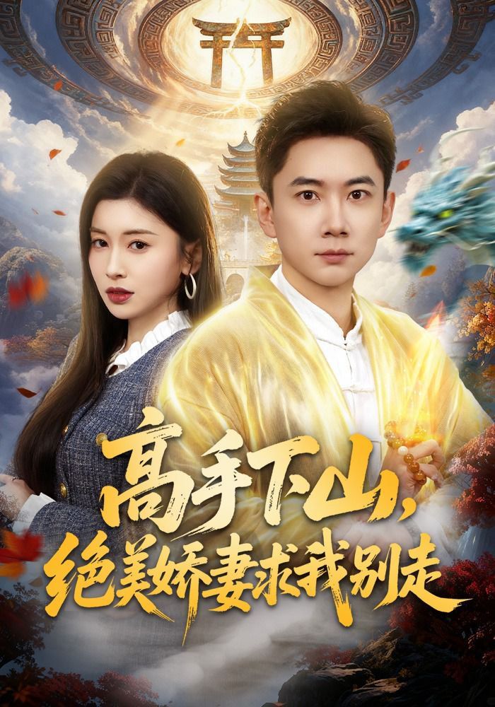 高手下山，绝美娇妻求我别走(全集)