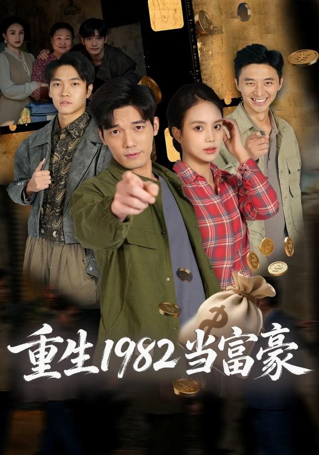 重生1982当富豪(全集)
