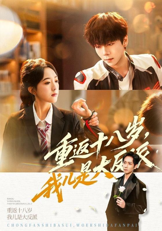 重返十八岁，我儿是大反派(全集)