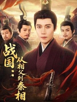 战国：从相父到秦相(全集)