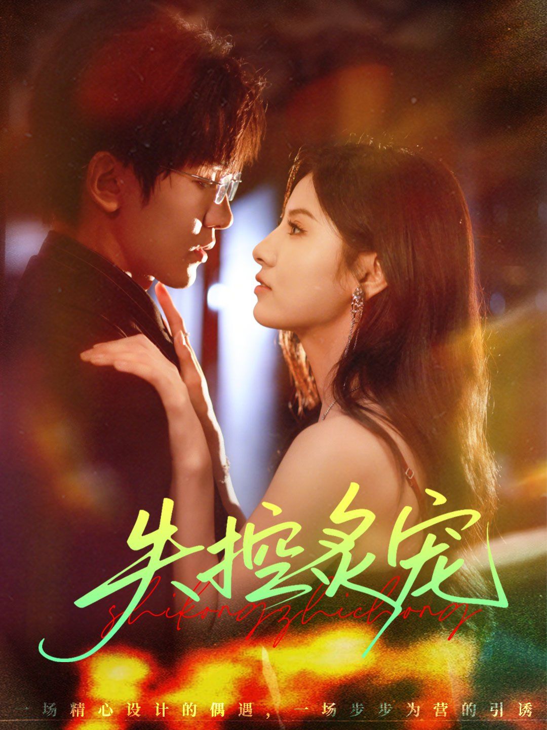 失控炙宠(全集)