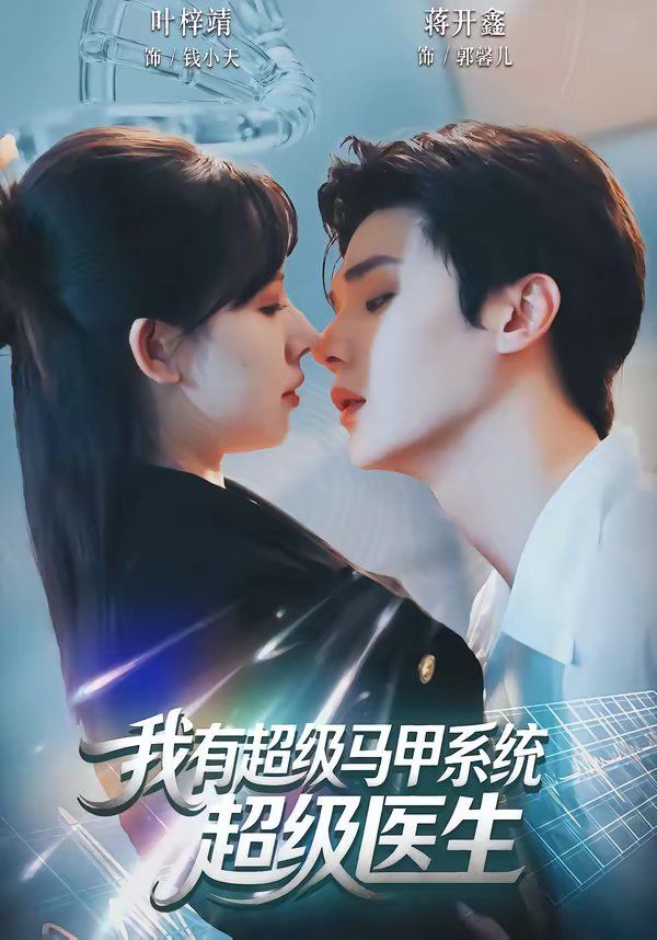 我有超级马甲系统：超级医生(全集)