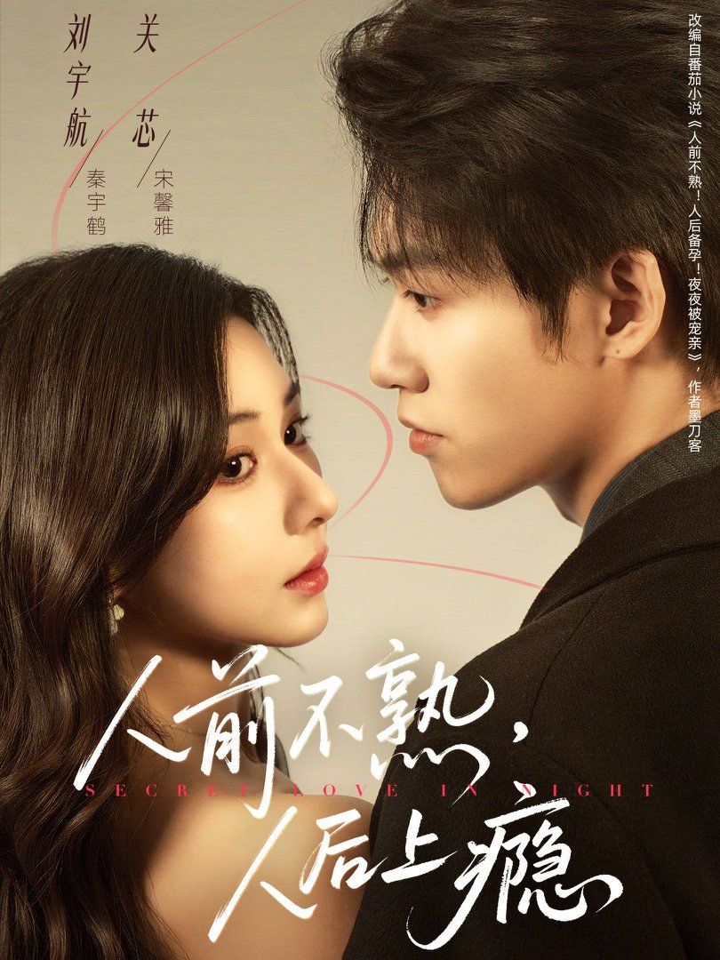 人前不熟，人后上瘾(全集)