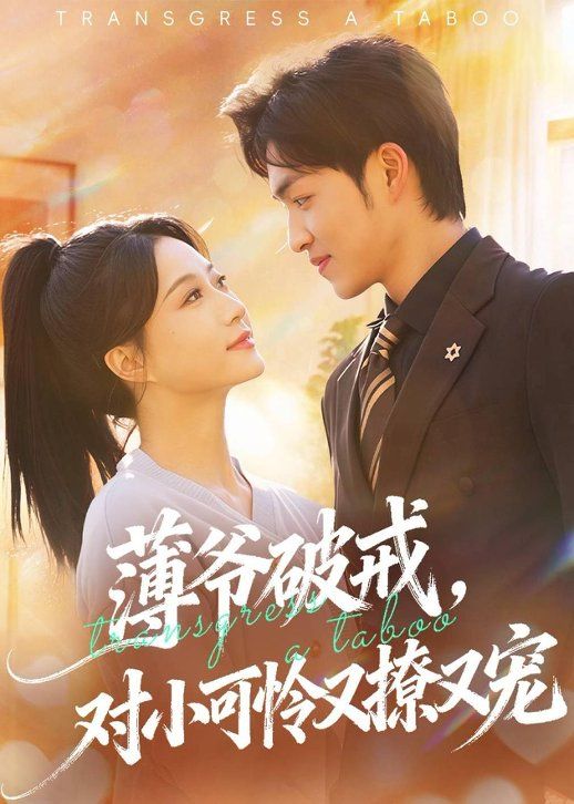 薄爷破戒，对小可怜又撩又宠(全集)