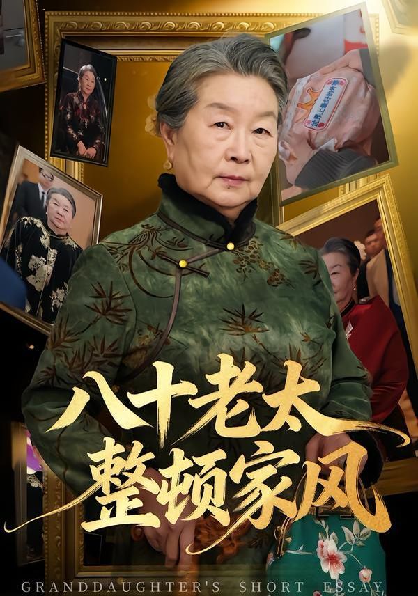 八十老太整顿家风(全集)
