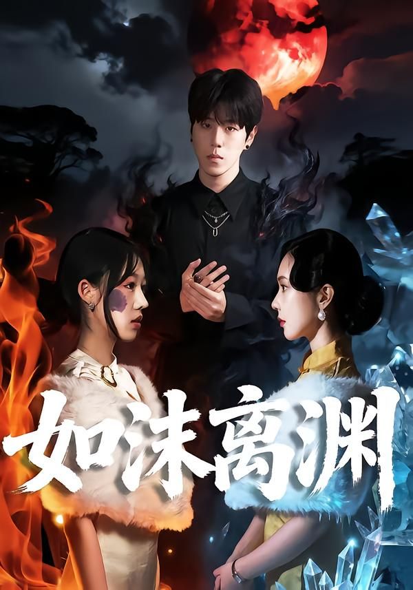 如沫离渊(全集)