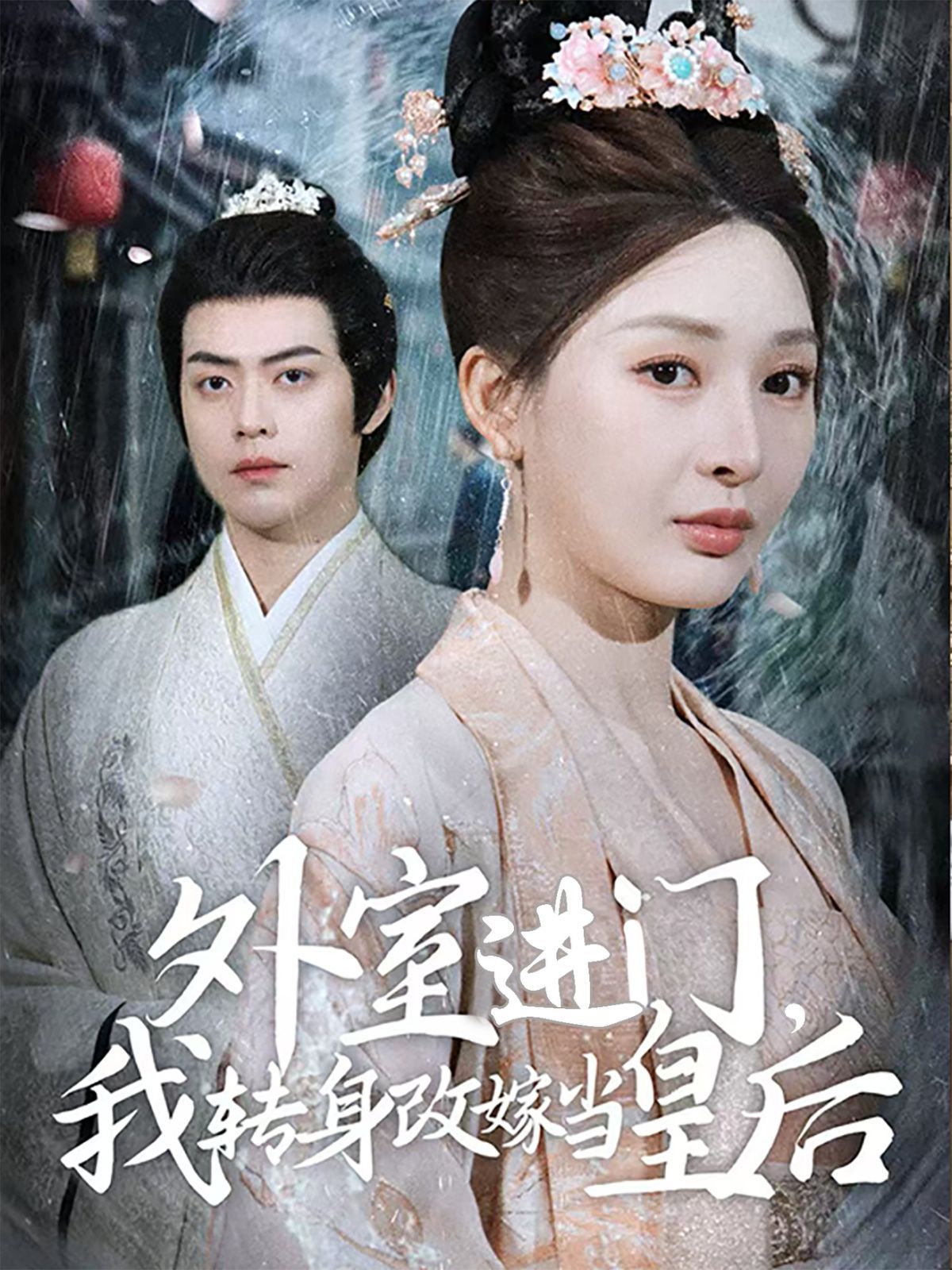 外室进门，我转身改嫁当皇后（外室进门我转身改嫁当皇后）(全集)