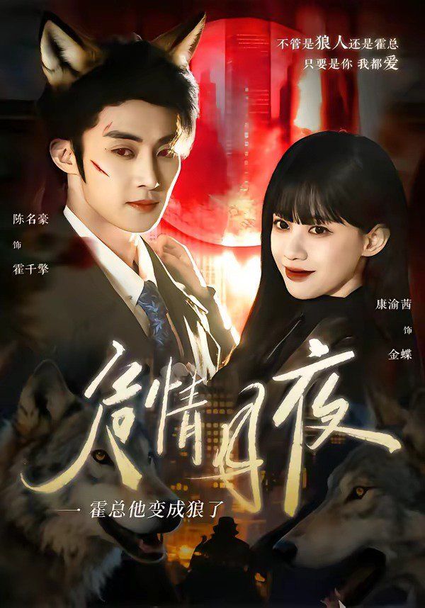 危情月夜：霍总他变成狼了(全集)