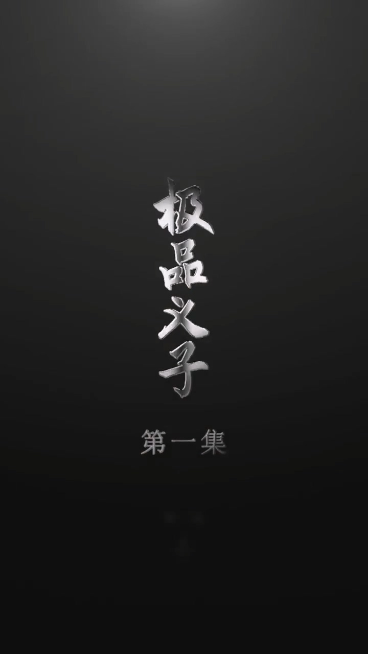 极品义子 第26集