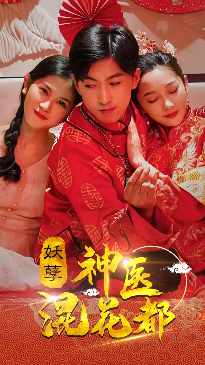 妖孽神医混花都 第88集