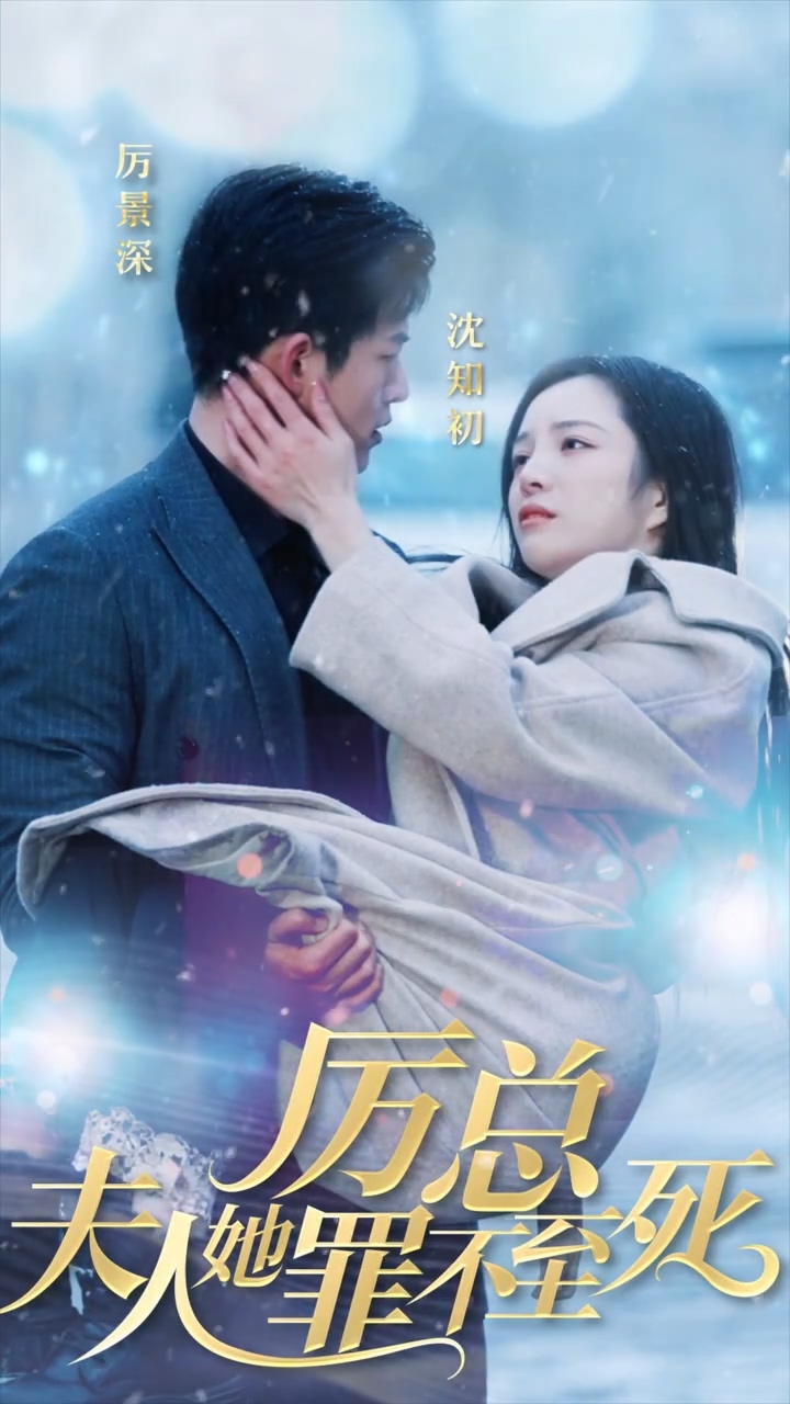 厉总夫人她罪不至死 第01集