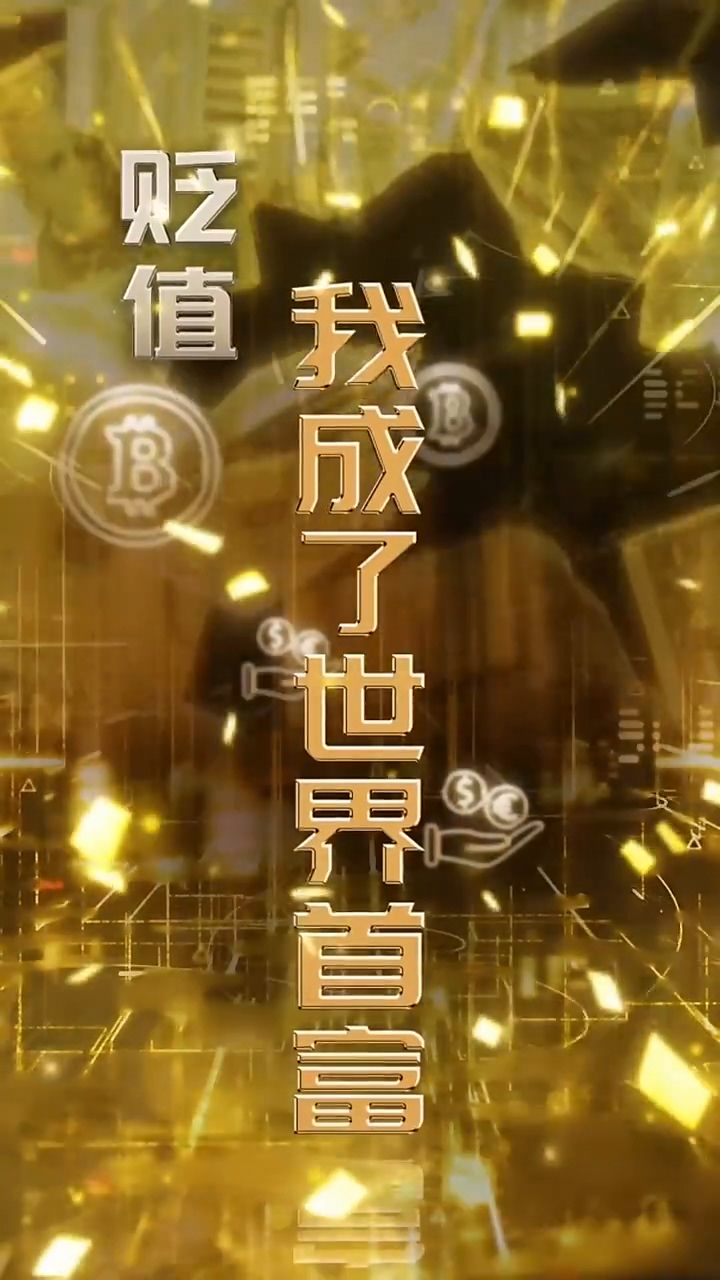 贬值我成了世界首富 第07集