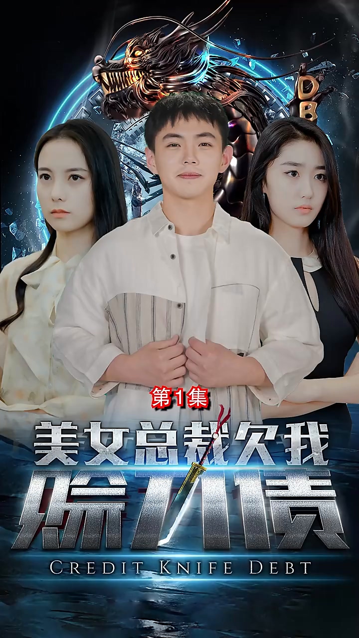 美女总裁欠我赊刀债 第02集