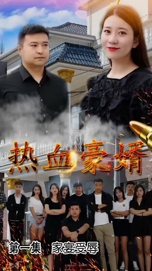热血豪婿 第32集