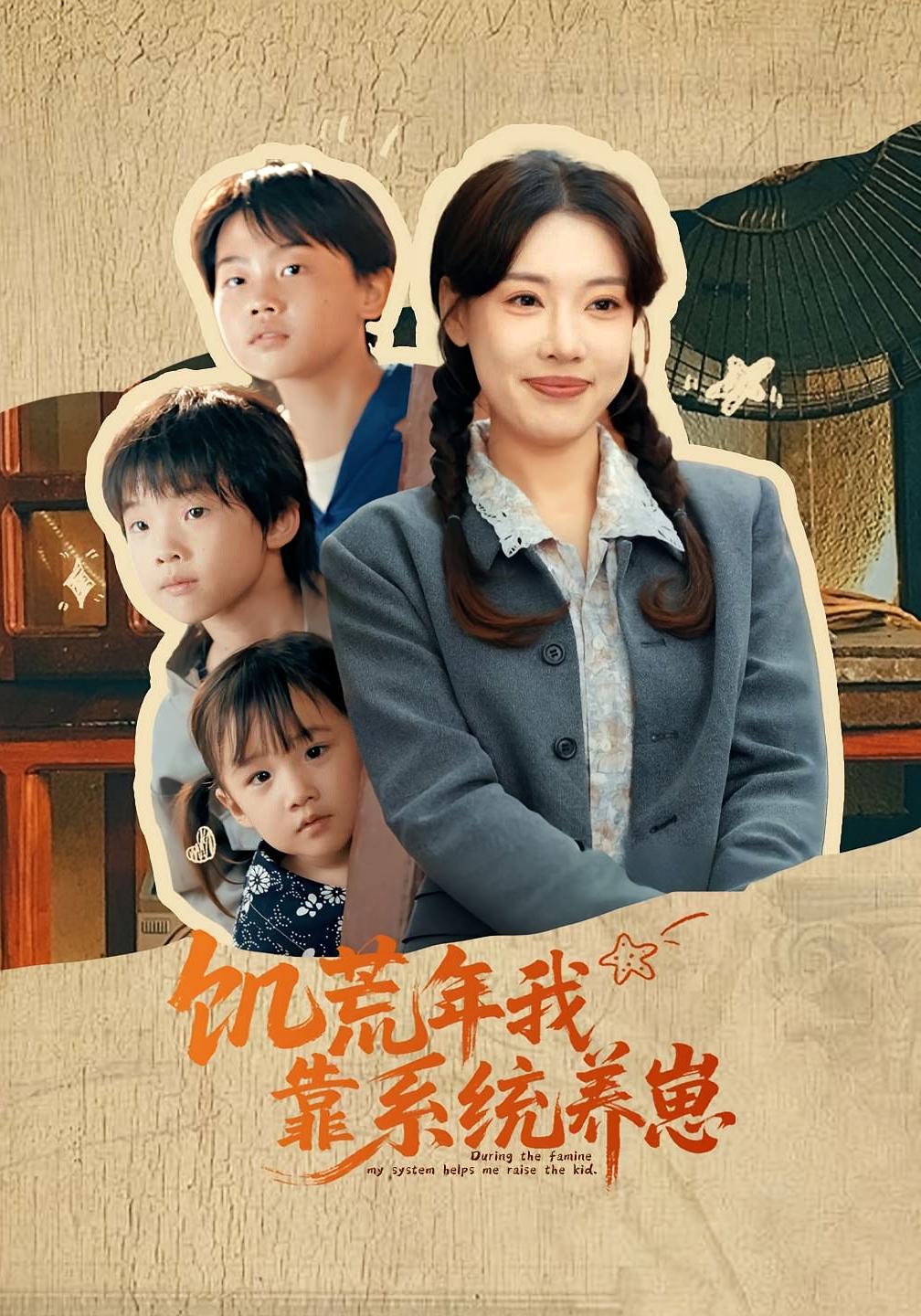 饥荒年我靠系统养崽(全集)