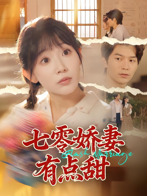 七零娇妻有点甜(全集)