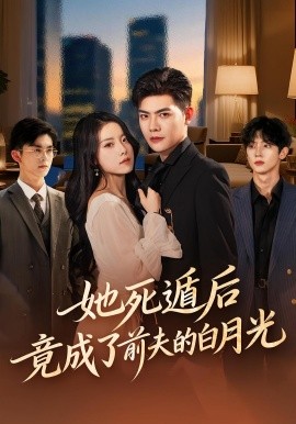 她死遁后竟成了前夫的白月光(全集)
