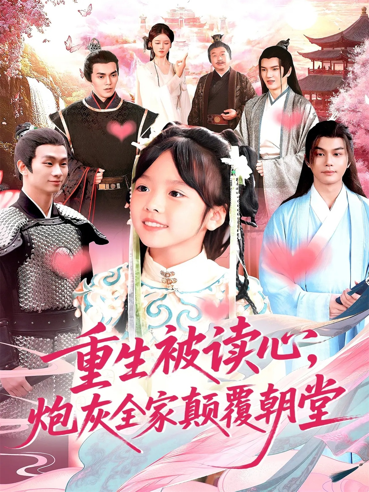 重生被读心，炮灰全家颠覆朝堂(全集)