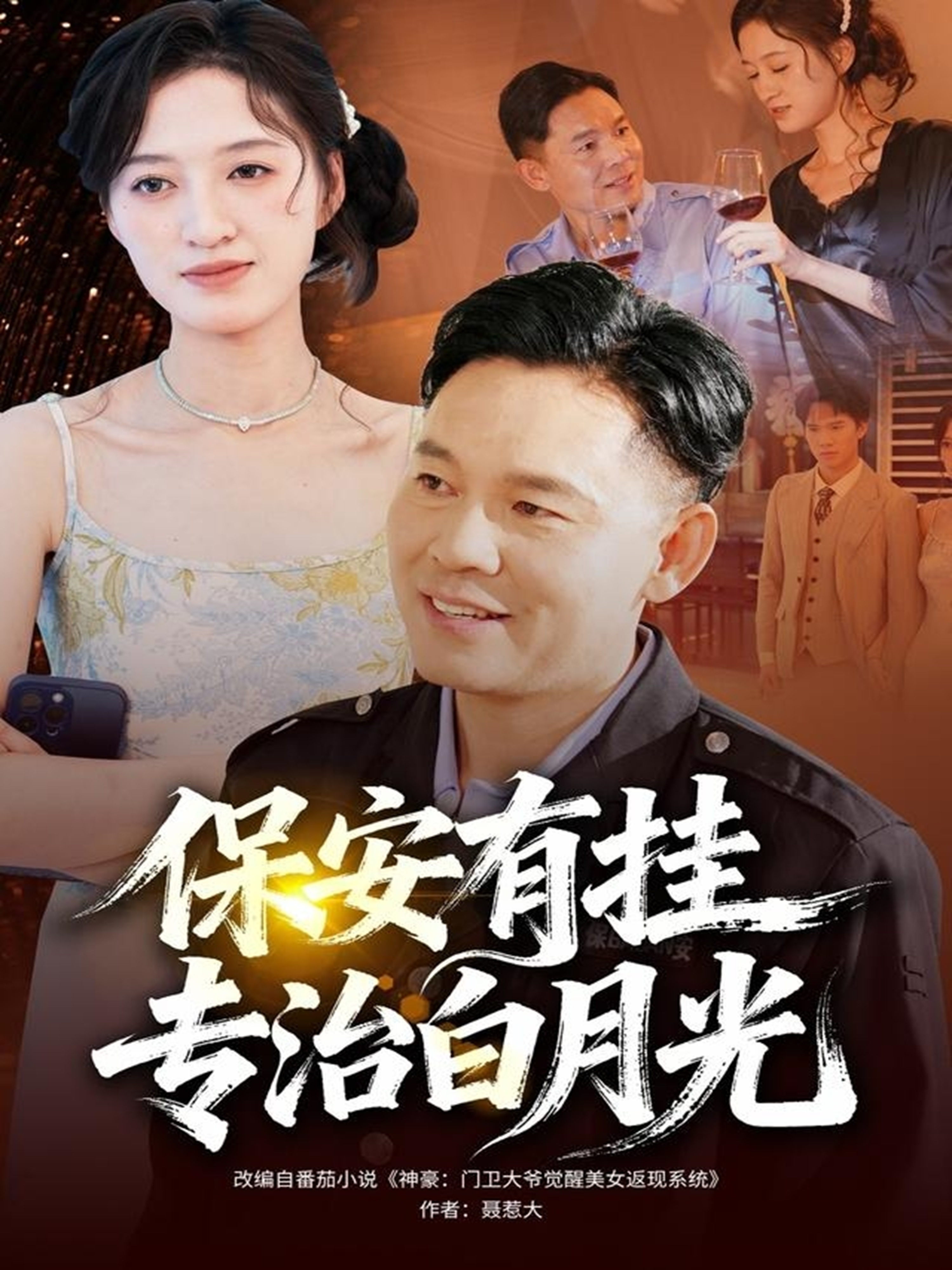 保安有挂专治白月光(全集)
