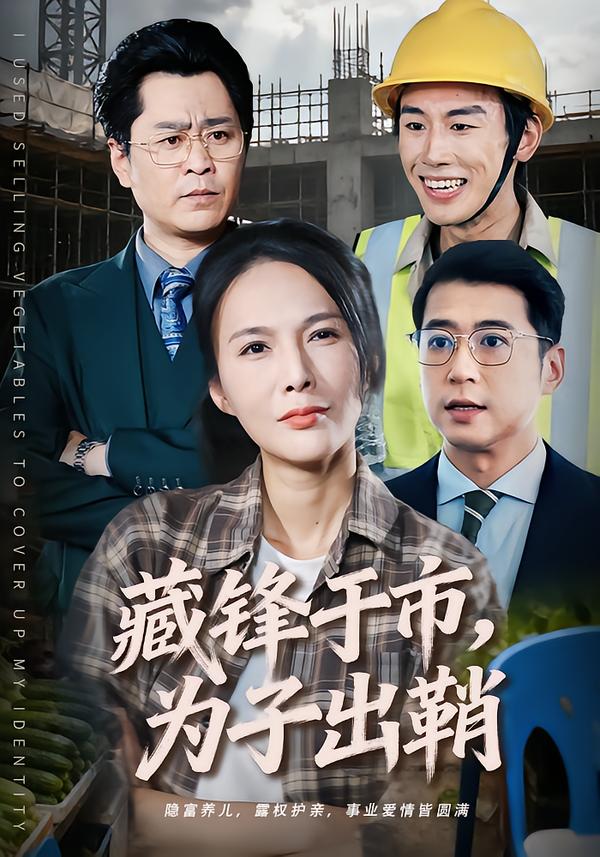 藏锋于市，为子出鞘(全集)