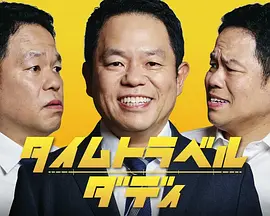 时光旅行老爸(全集)