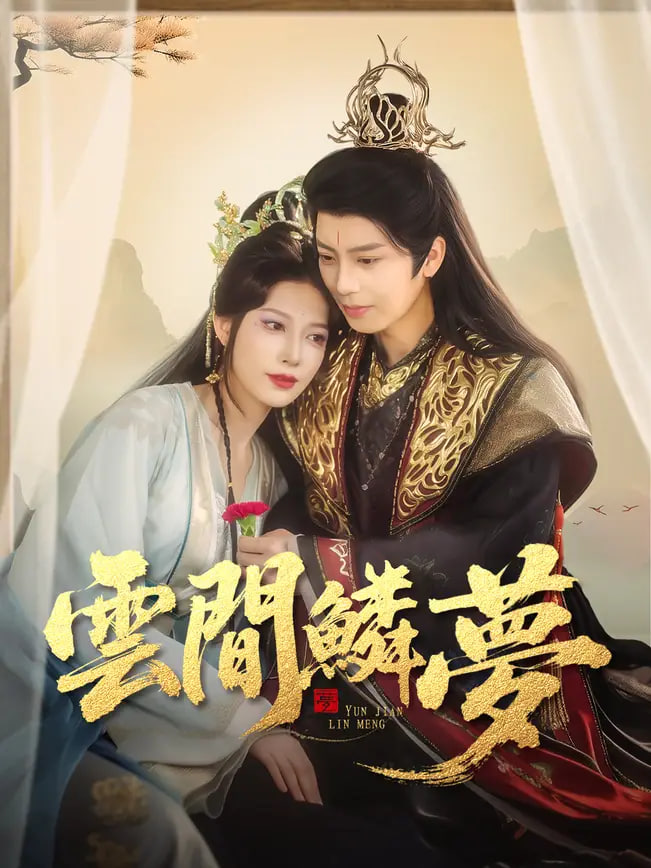 云间鳞梦(全集)