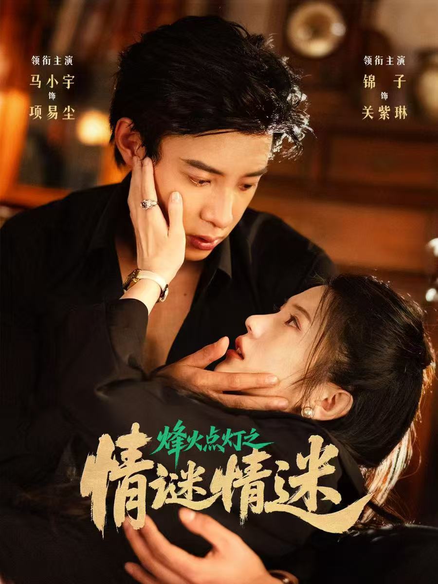 烽火点灯之卿谜情迷(全集)