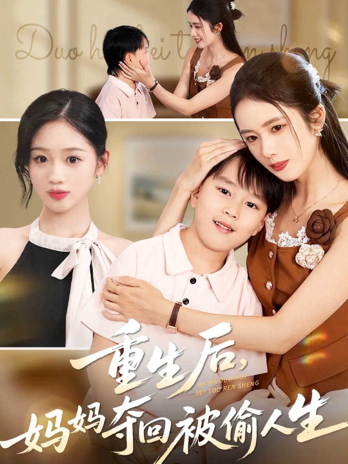 重生后妈妈夺回被偷人生(全集)