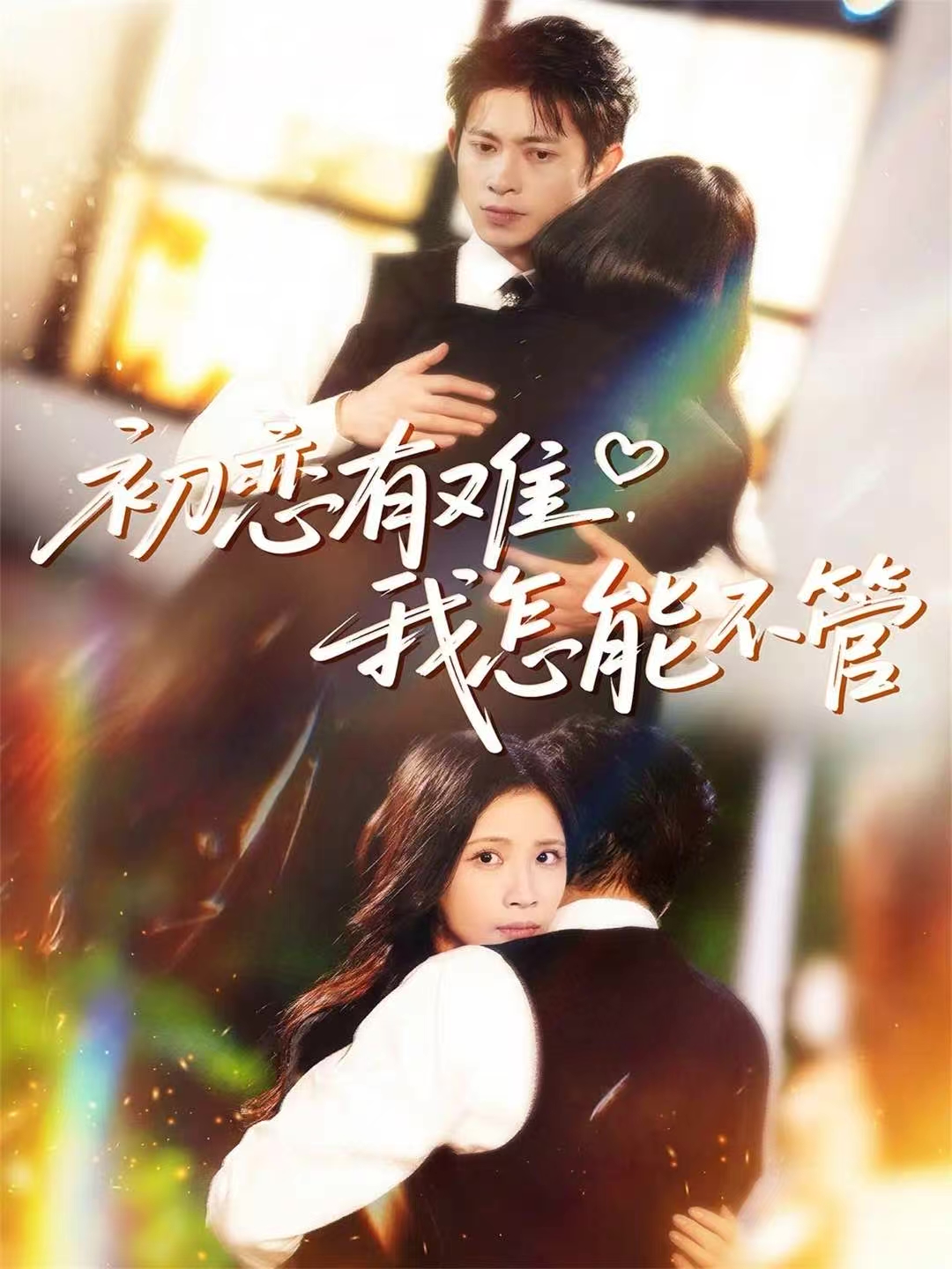 初恋有难，我怎能不管(全集)