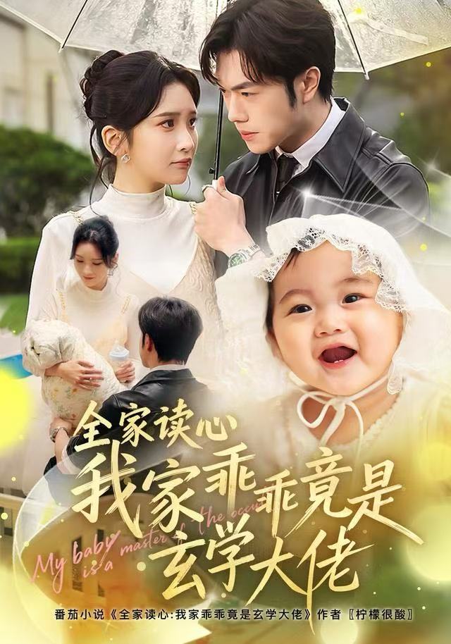 全家读心我家乖乖竟是玄学大佬(全集)